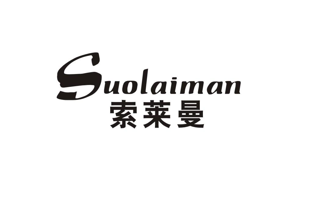 索莱曼