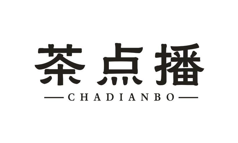 茶点播