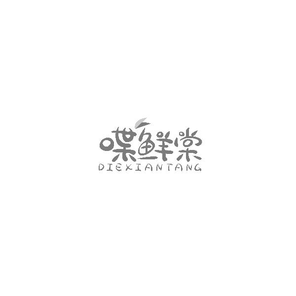 喋鲜棠DIEXIANTANG