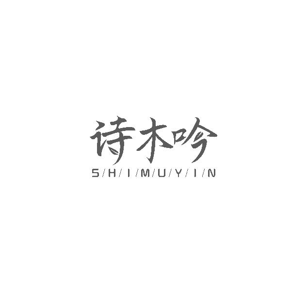诗木吟SHIMUYIN