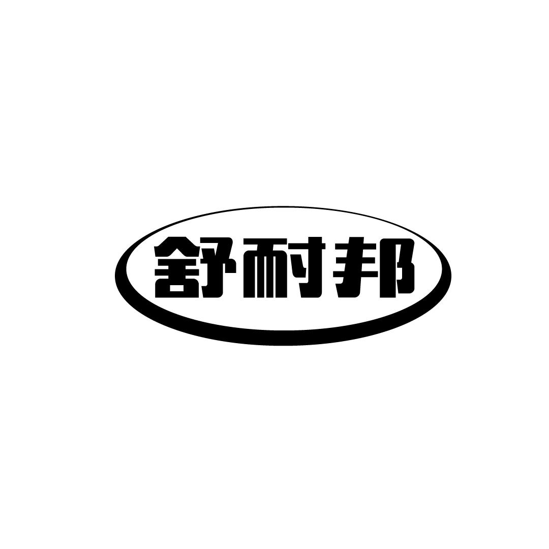 舒耐邦