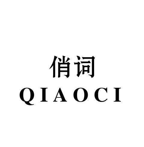 俏词