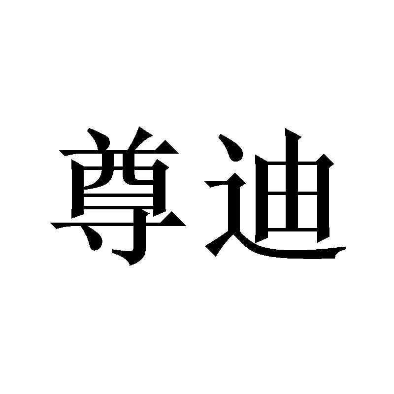 尊迪