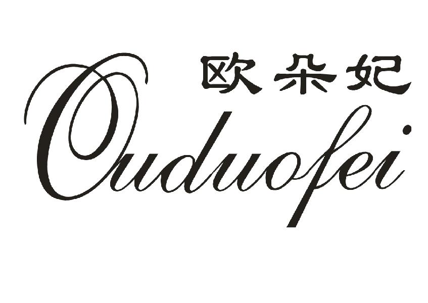 欧朵妃