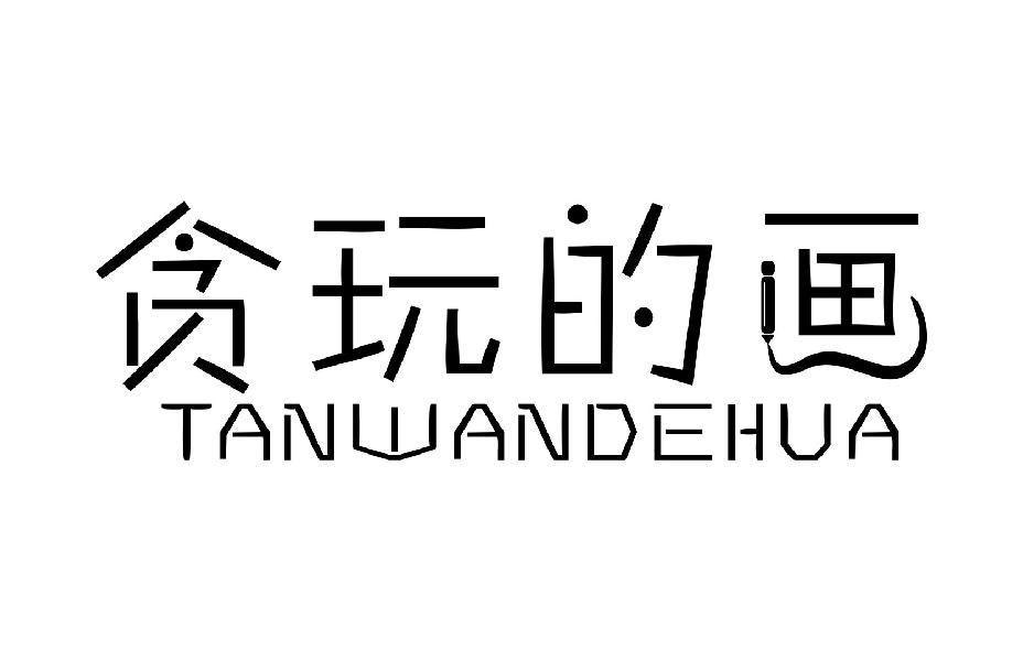 贪玩的画
