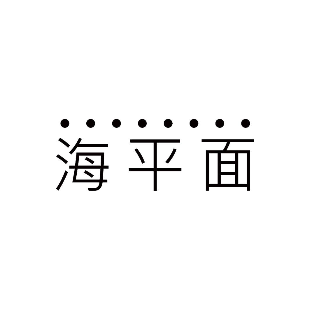 海平面
