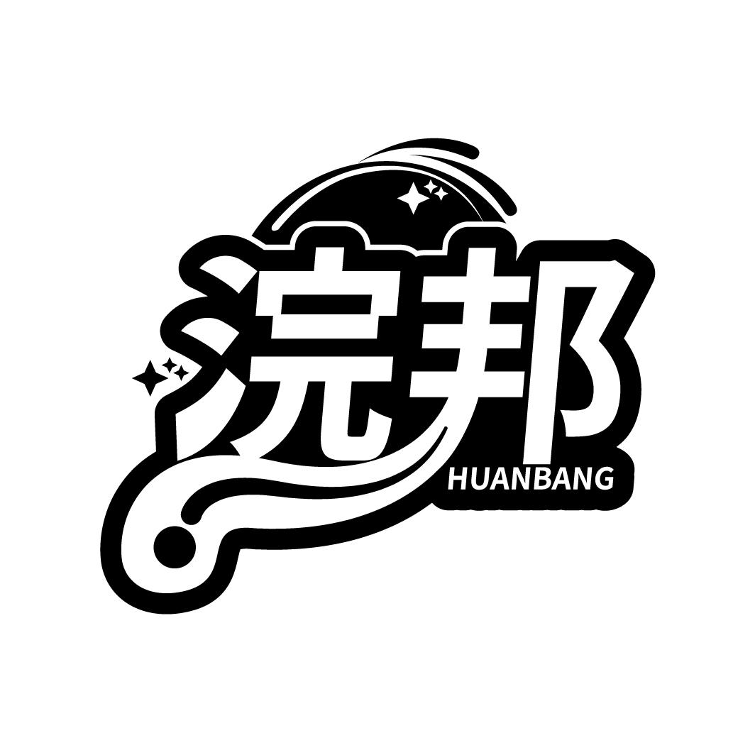 浣邦
HUANBANG