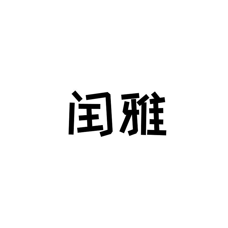闰雅