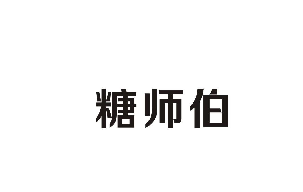 糖师伯