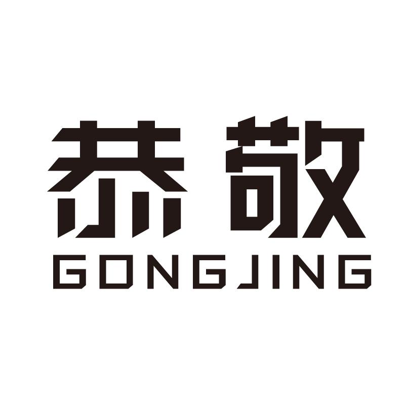 恭敬+拼音