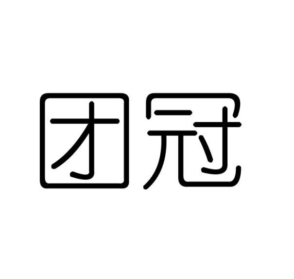 团冠