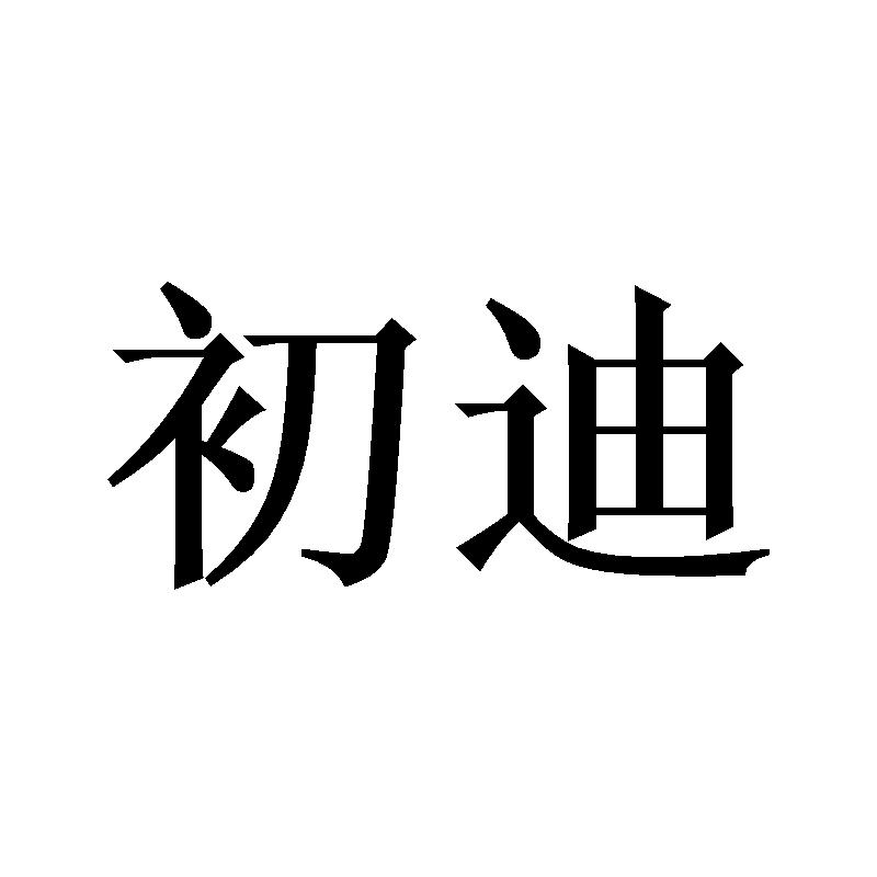 初迪