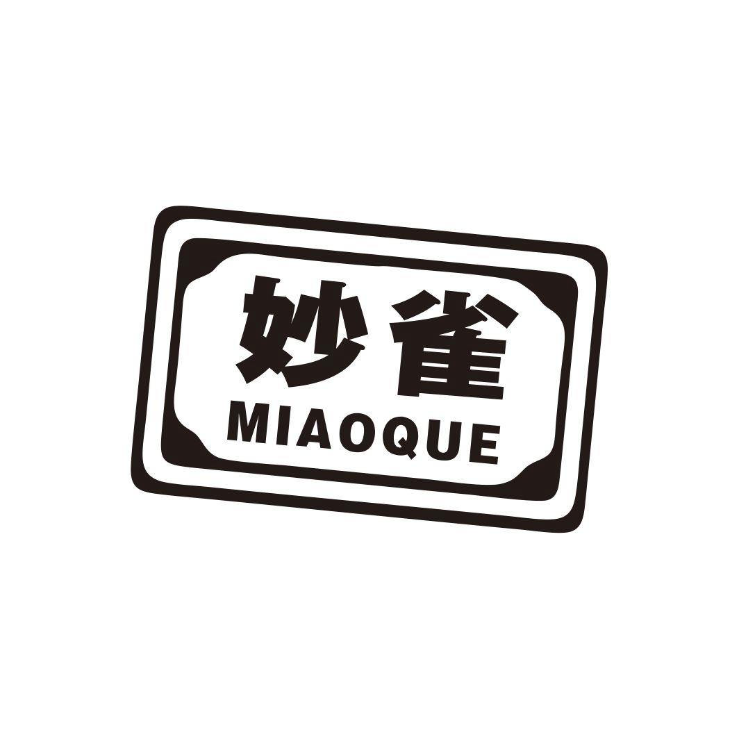 妙雀