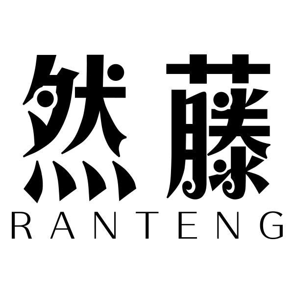 然藤RANTENG