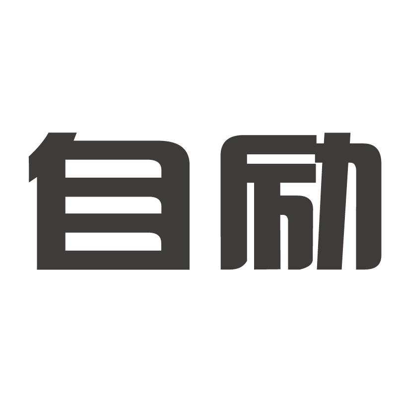 自励