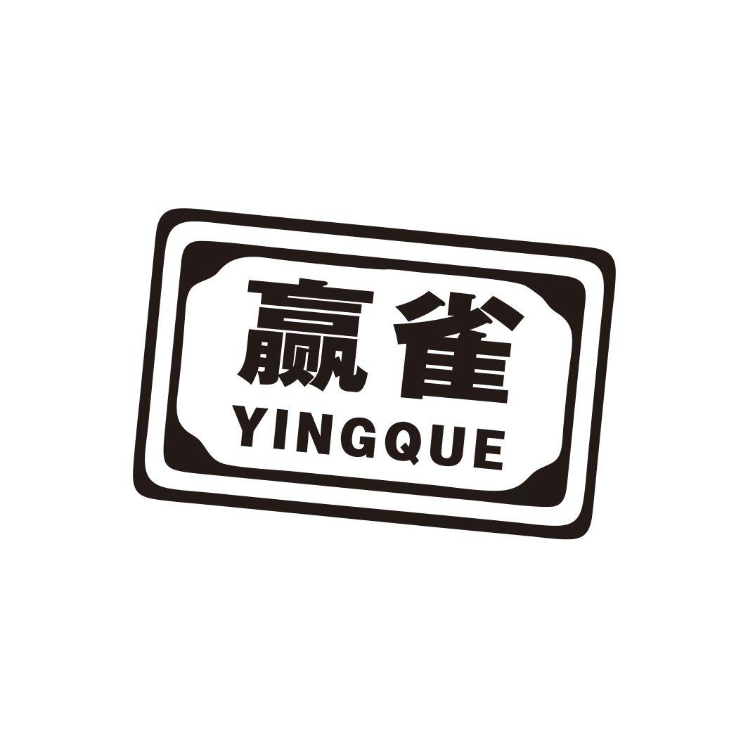 赢雀