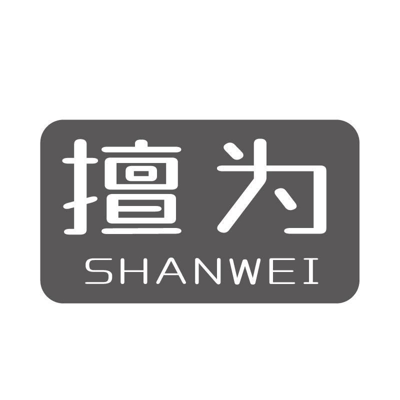 擅为+拼音