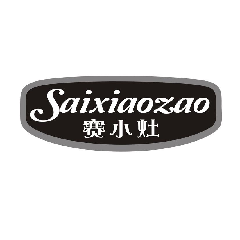 赛小灶