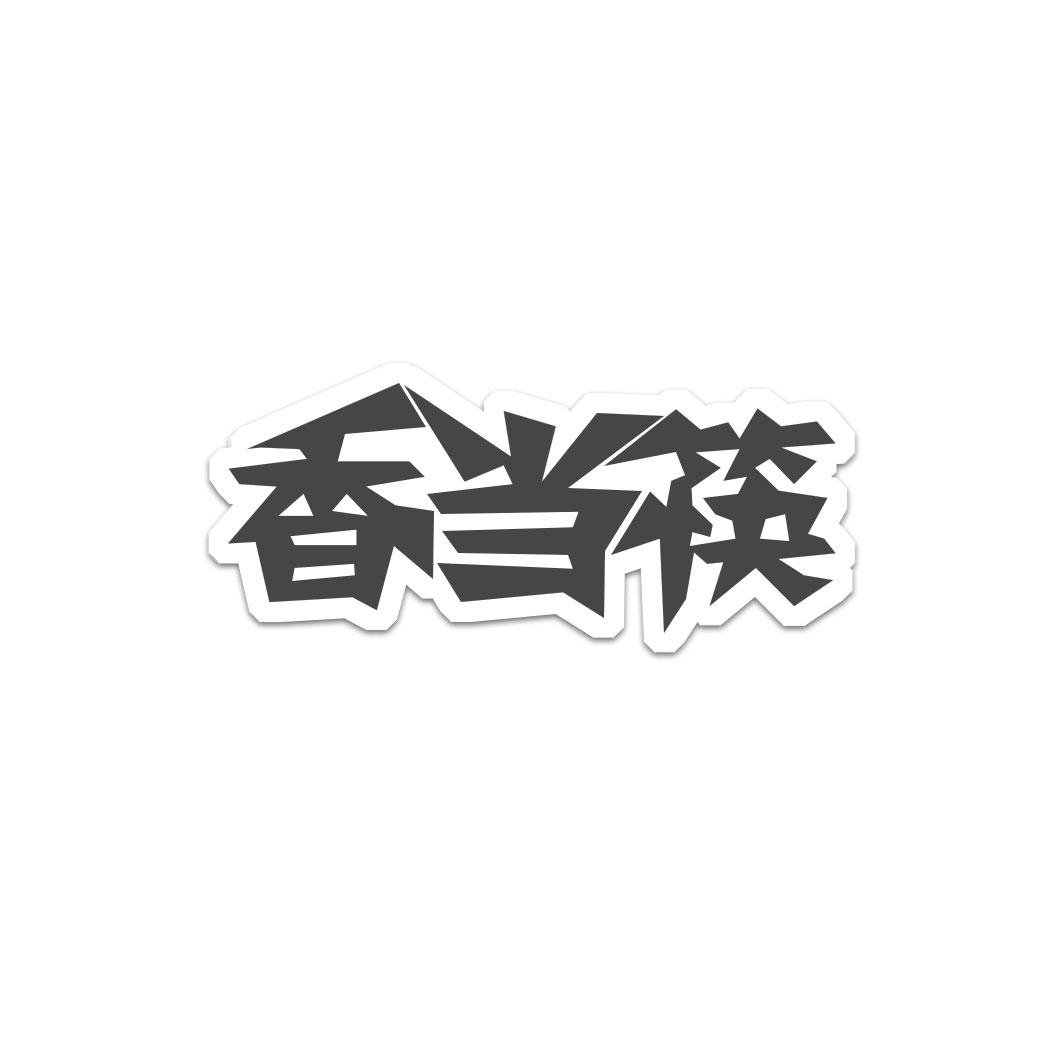 香当筷
