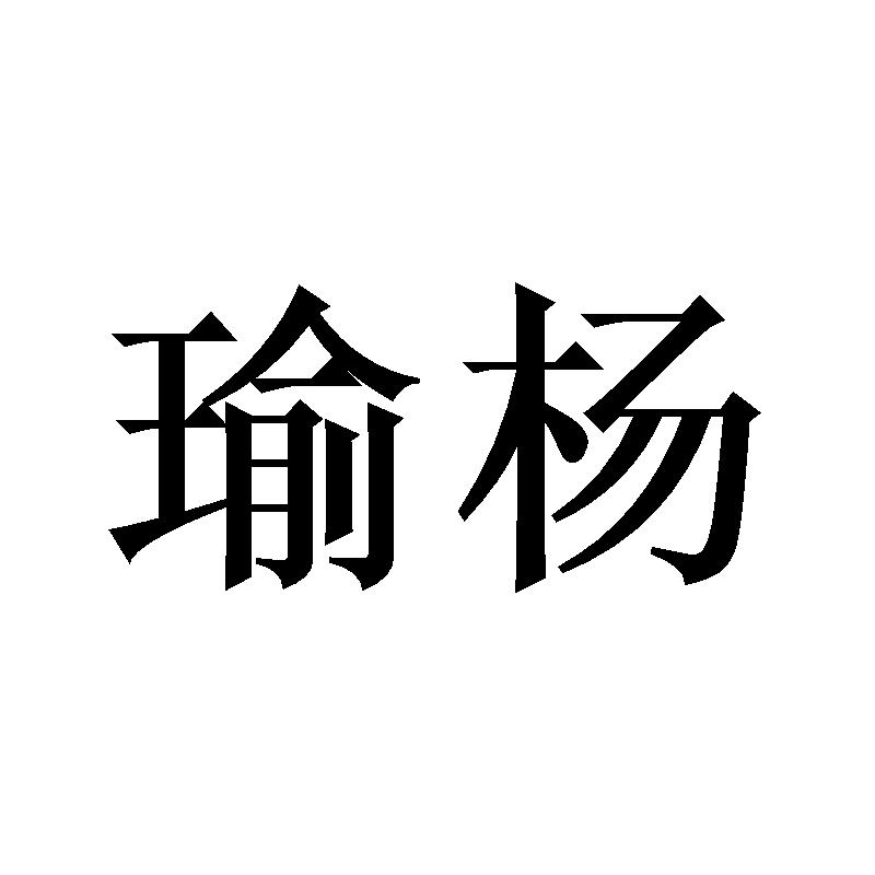 瑜杨
