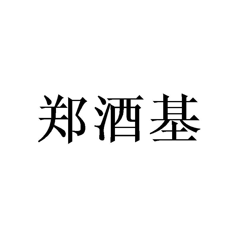 郑酒基