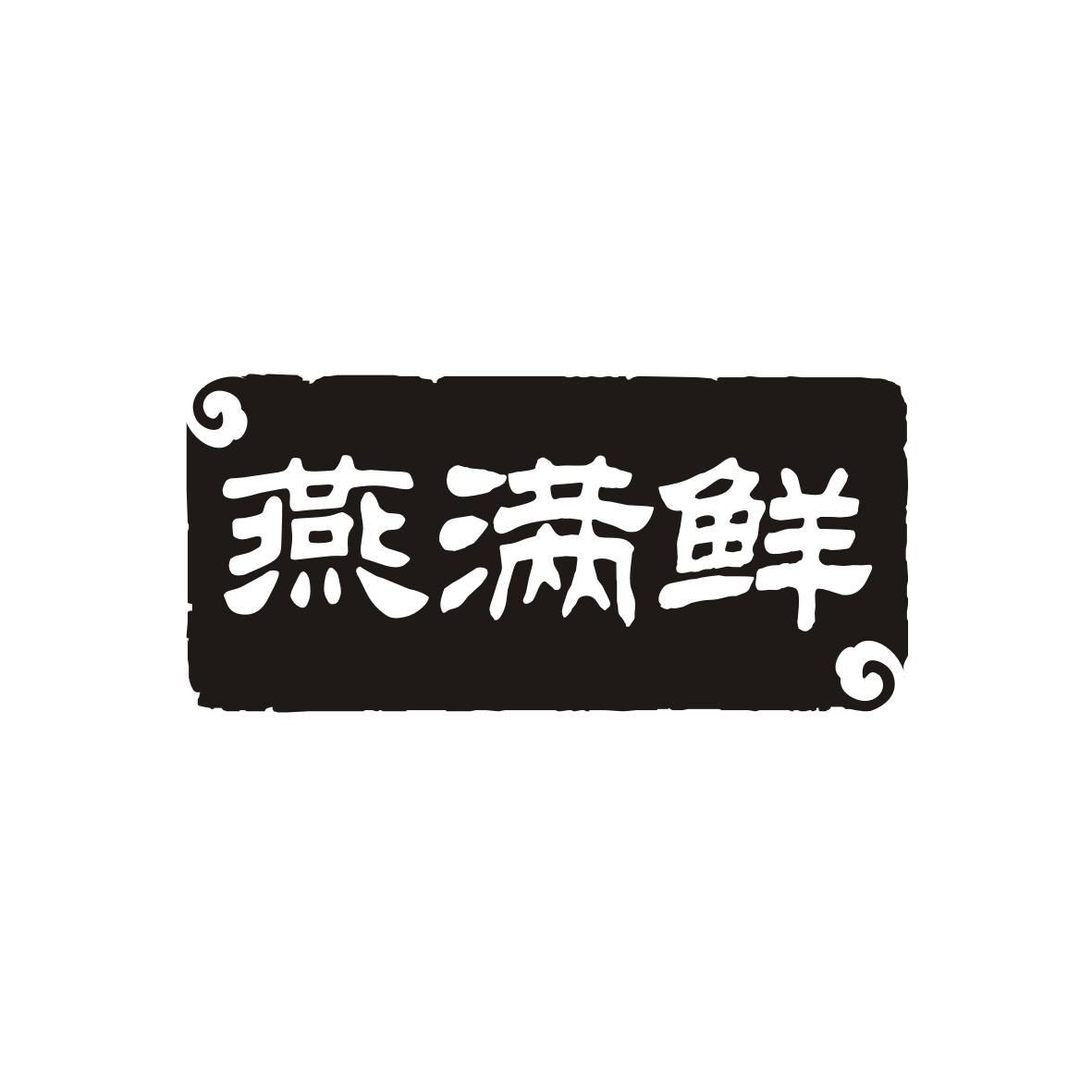 燕满鲜