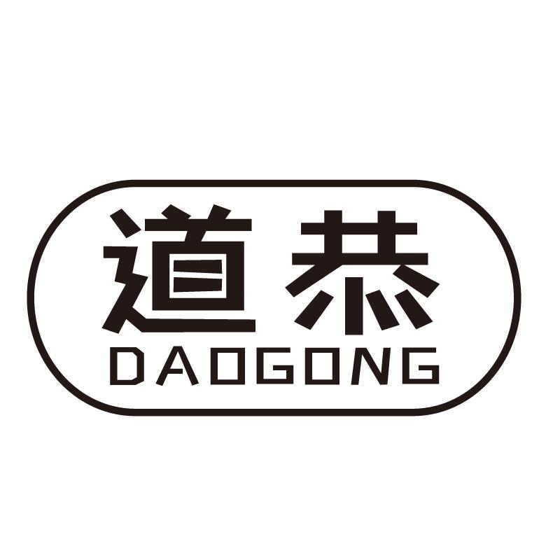 道恭+拼音