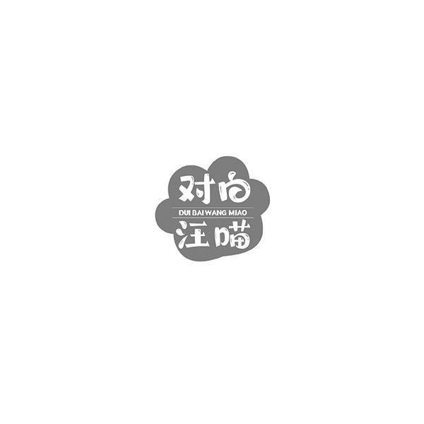 对白汪喵DUIBAIWANGMIAO