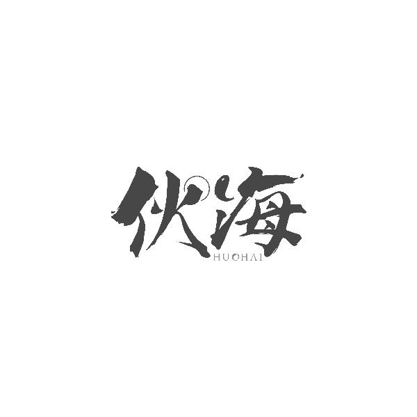 伙海HUOHAI