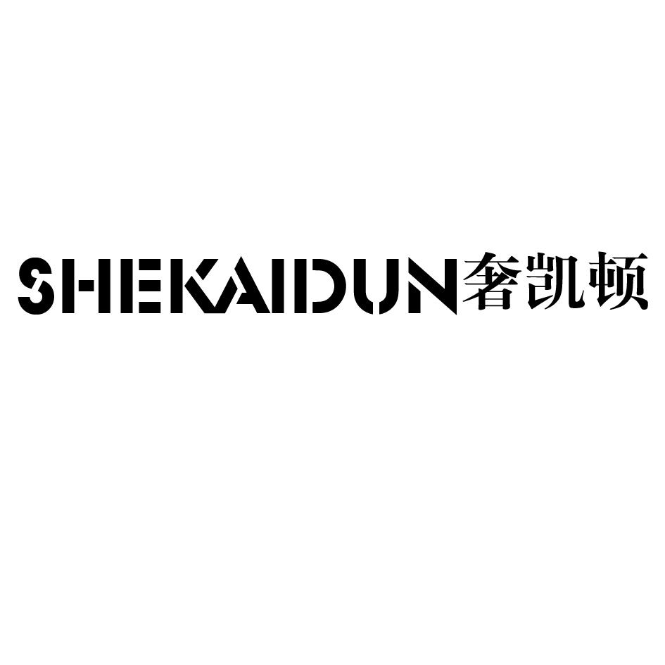 奢凯顿