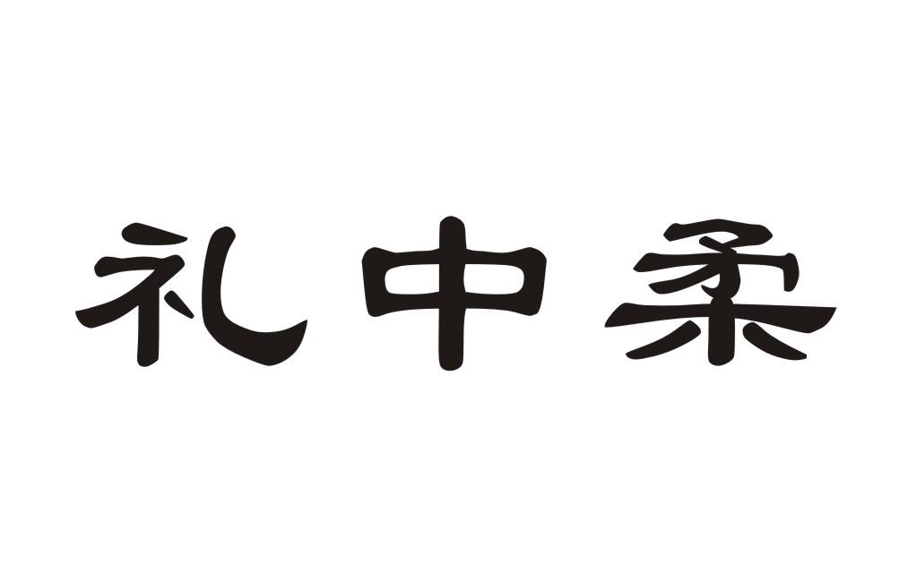礼中柔