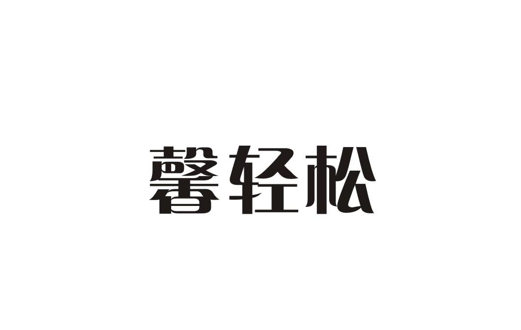 馨轻松