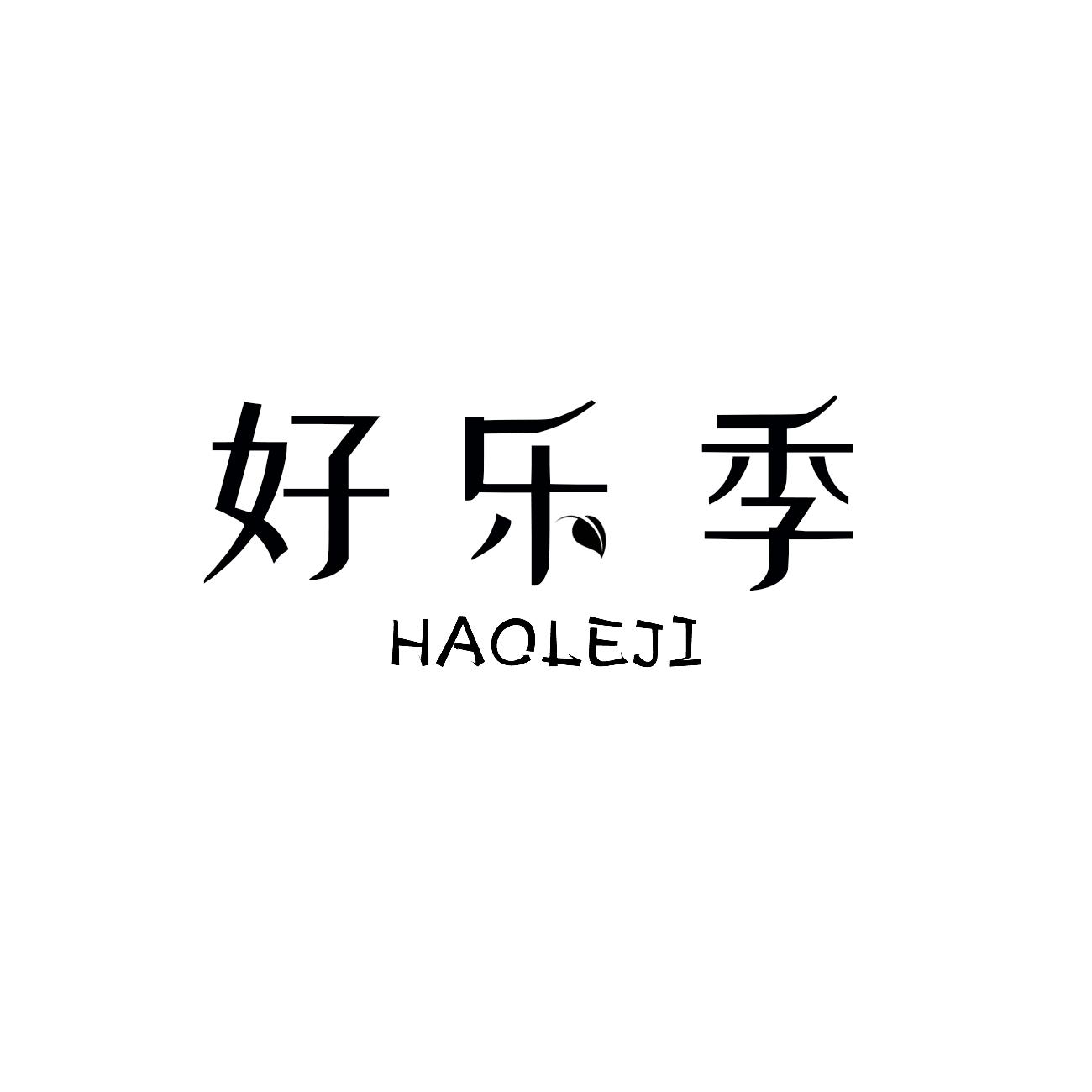 好乐季