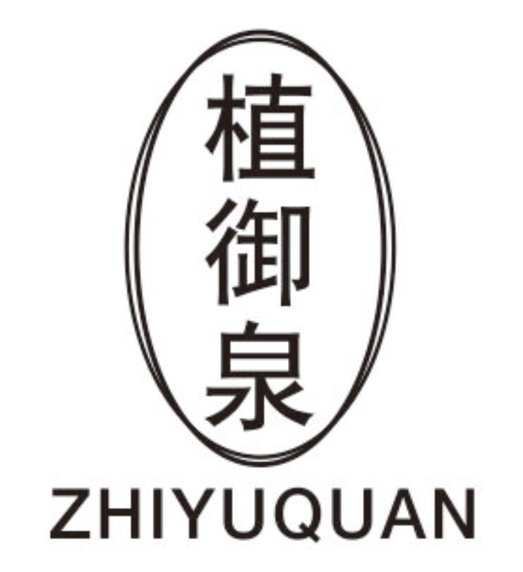 植御泉