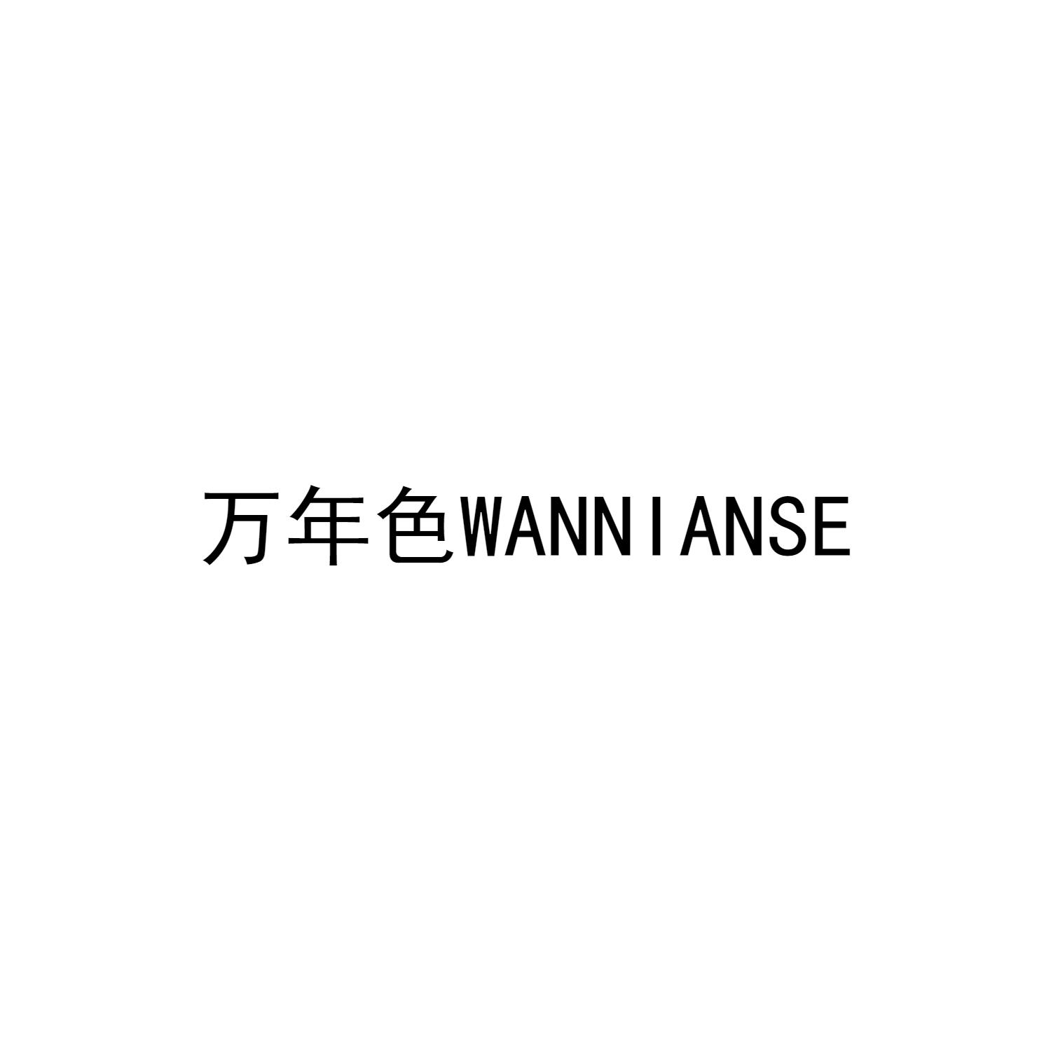 万年色WANNIANSE