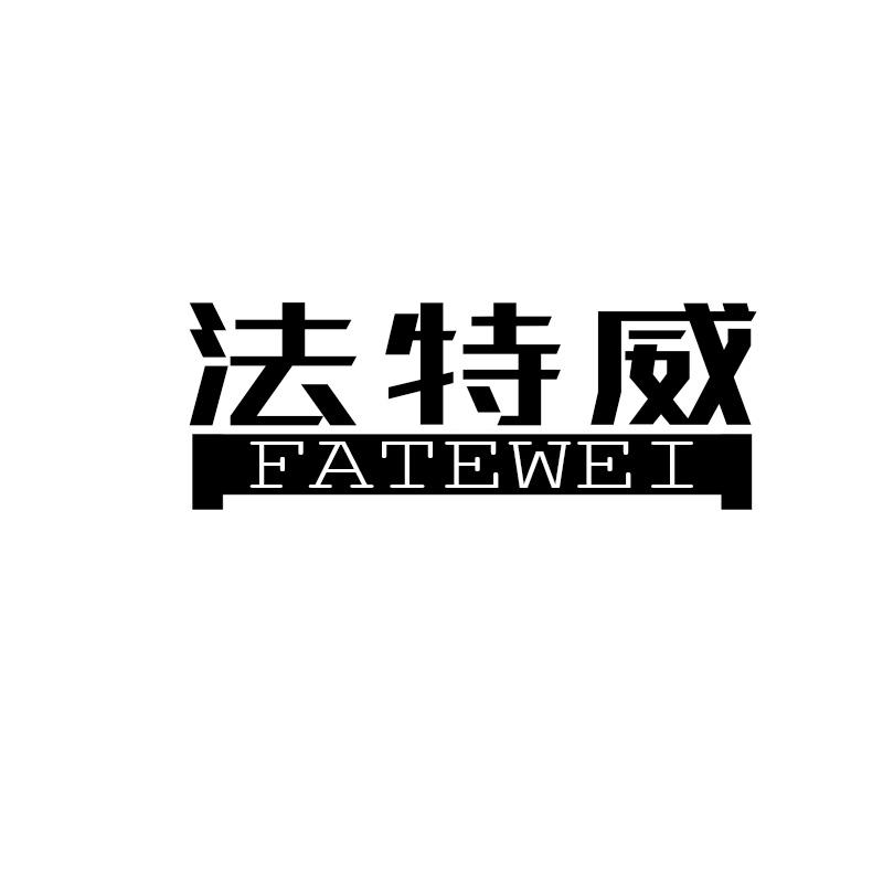 法特威
