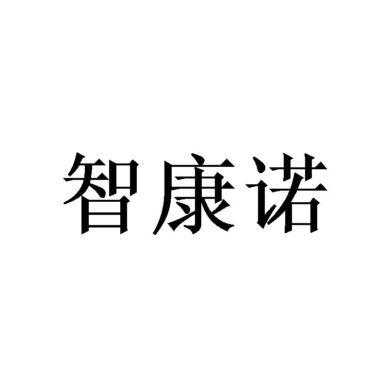 智康诺