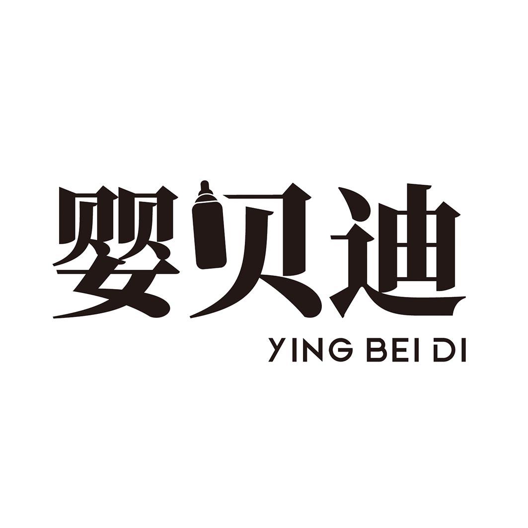  婴贝迪