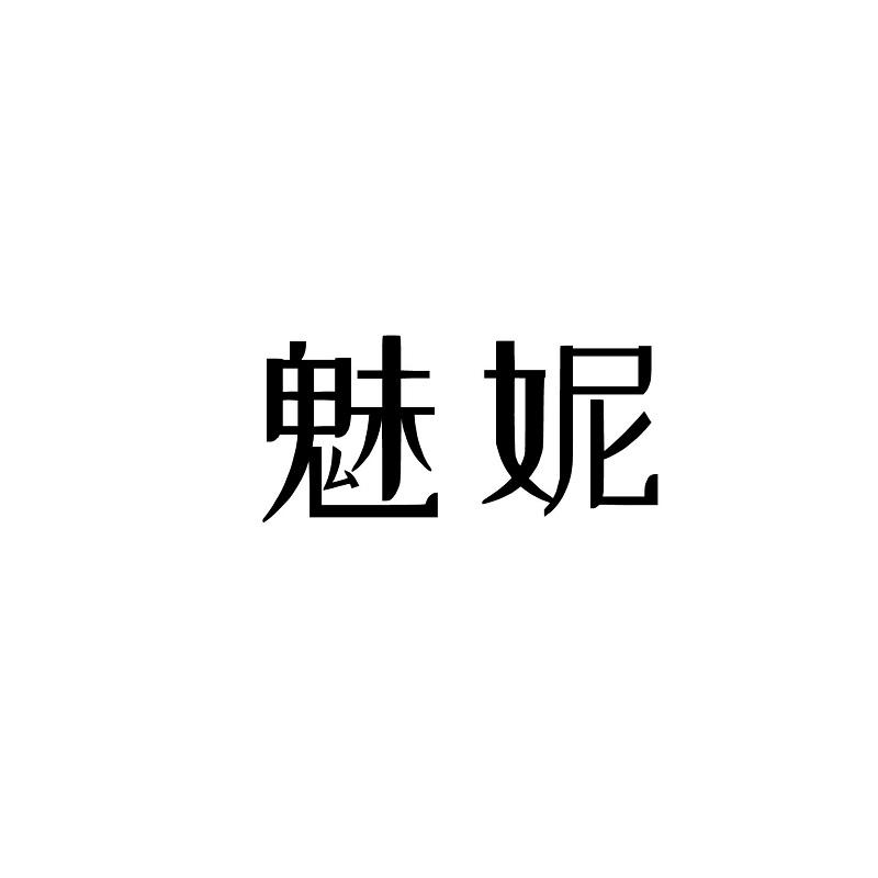 魅妮