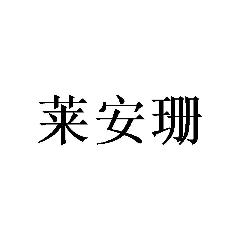 莱安珊