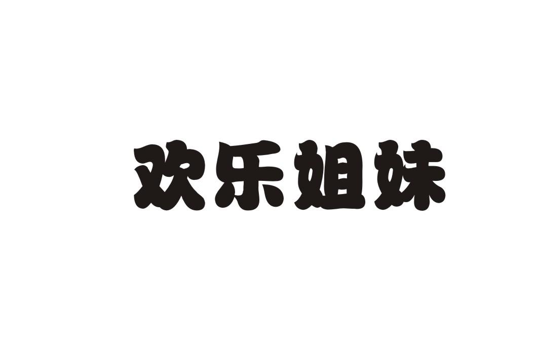 欢乐姐妹
