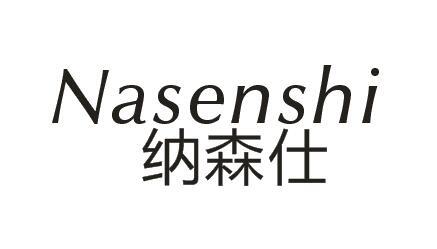 纳森仕