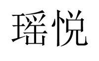 瑶悦