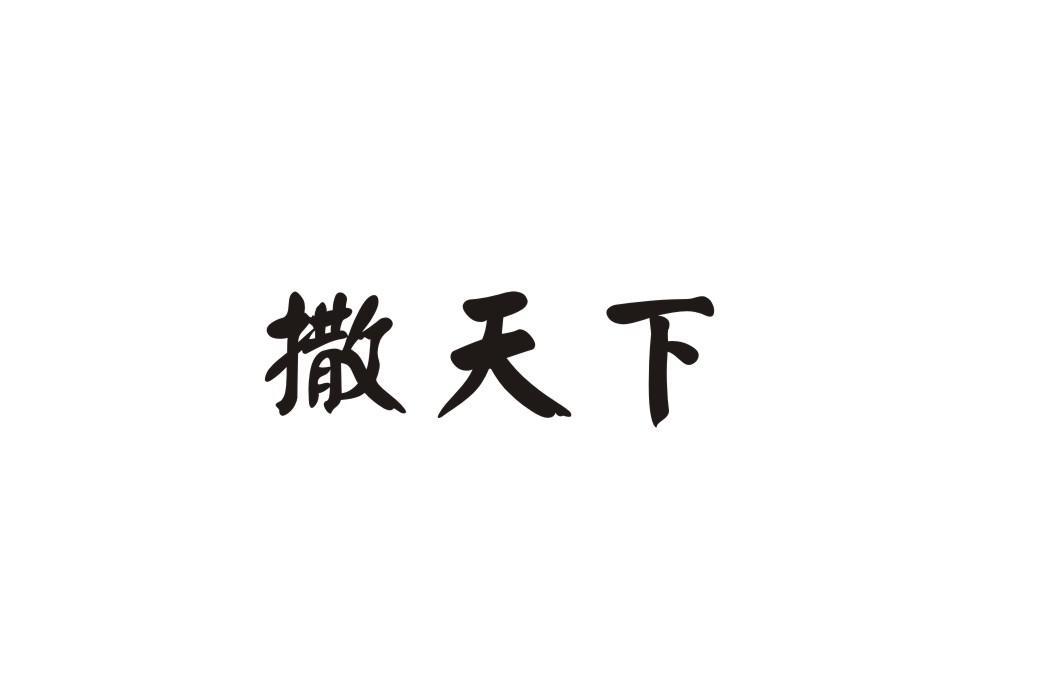 撒天下