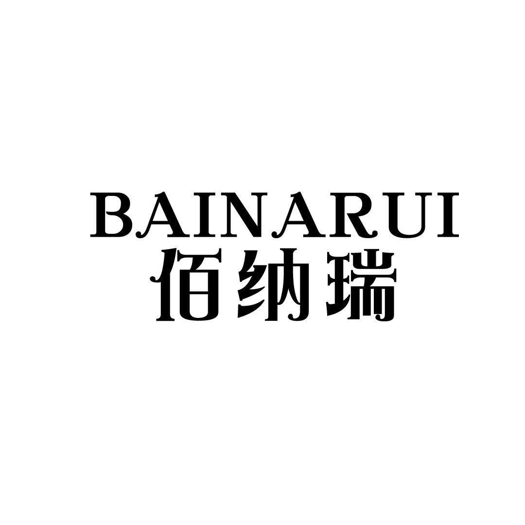 佰纳瑞