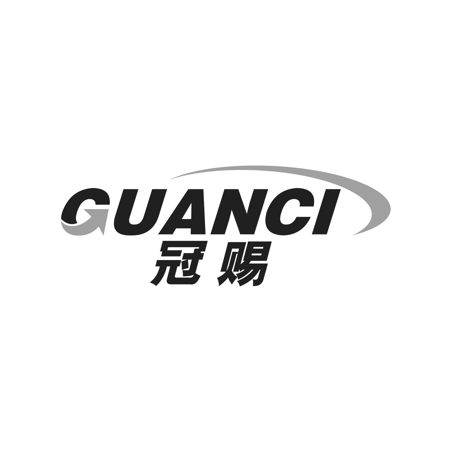 冠赐
GUANCI