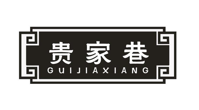 贵家巷