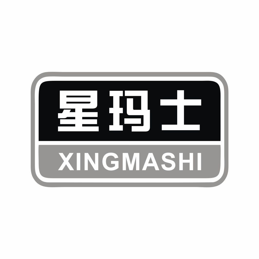星玛士XINGMASHI
12+9类同名