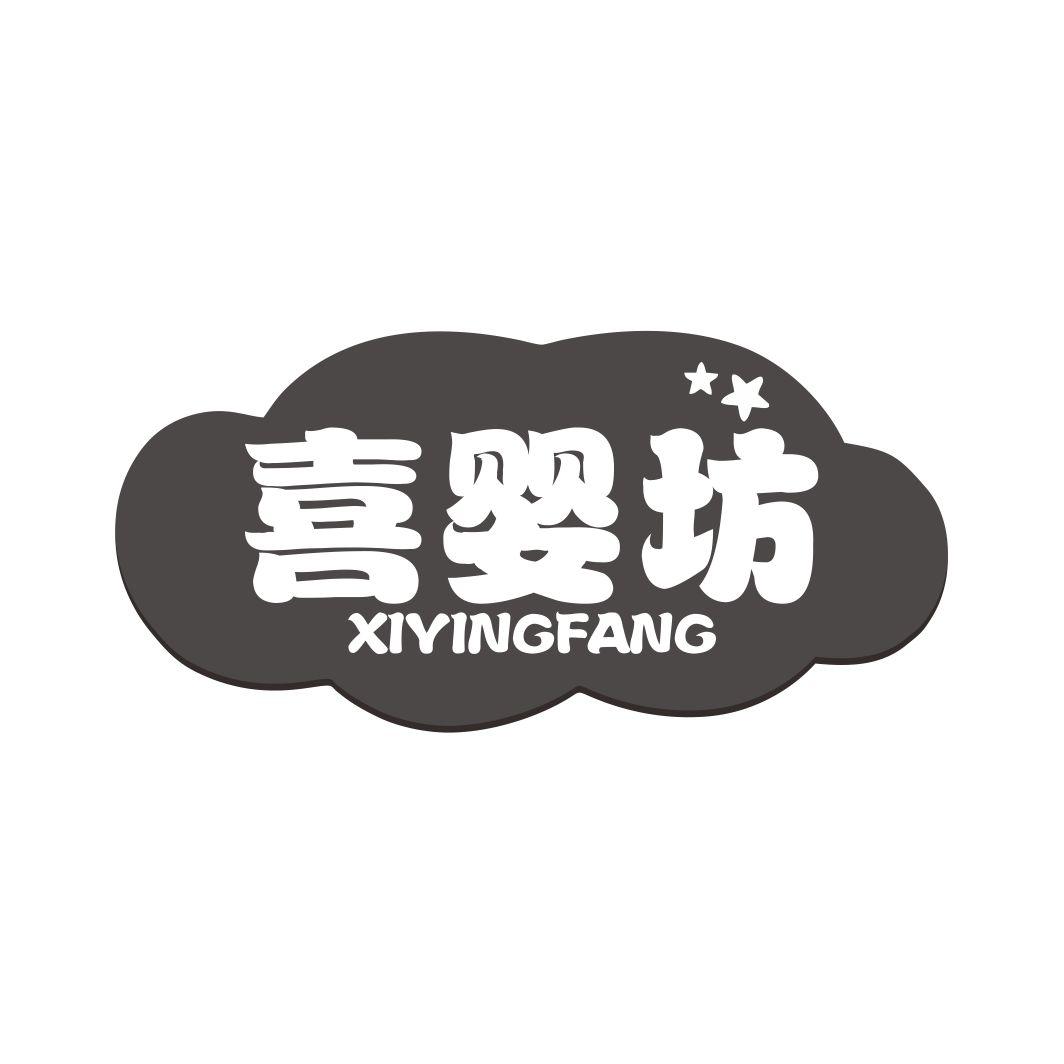 喜婴坊XIYINGFANG