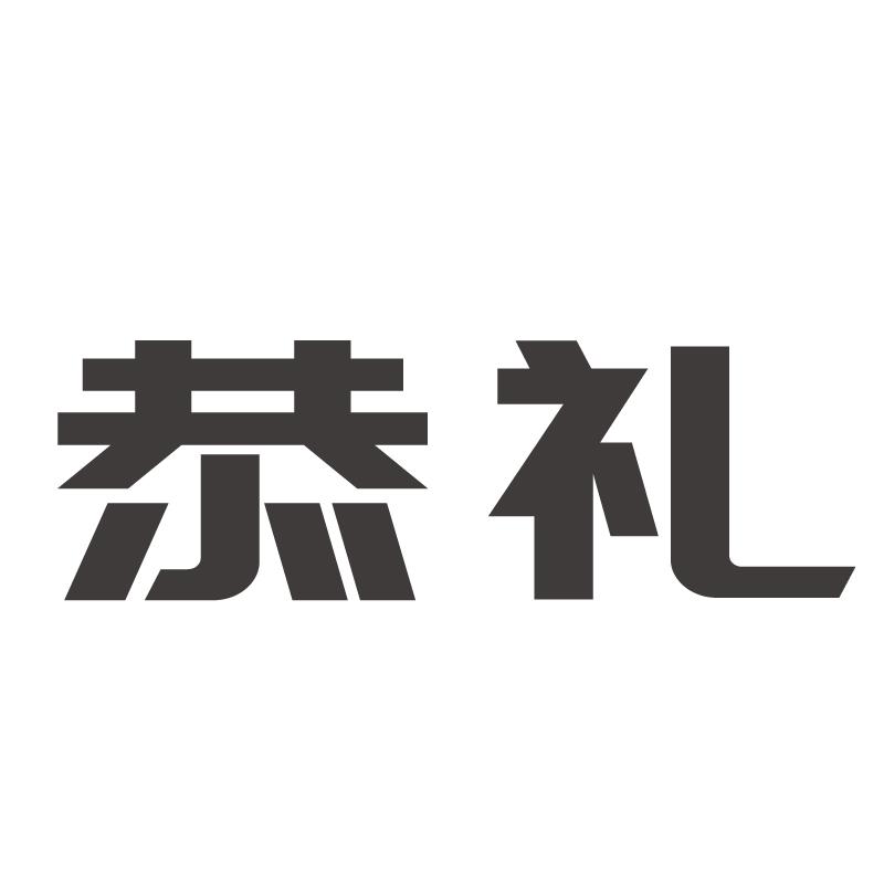 恭礼